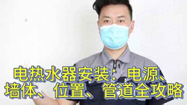 多孔电力管安装方法 电热水器安装：电源，墙体，位置，管道全攻略